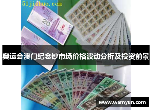 奥运会澳门纪念钞市场价格波动分析及投资前景