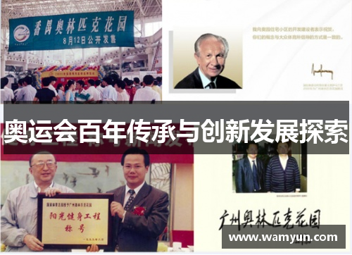 奥运会百年传承与创新发展探索