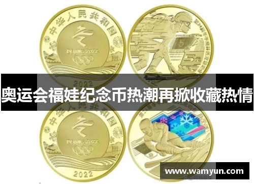 奥运会福娃纪念币热潮再掀收藏热情