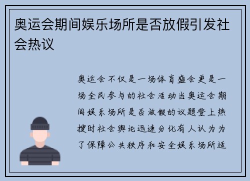 奥运会期间娱乐场所是否放假引发社会热议