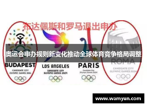 奥运会申办规则新变化推动全球体育竞争格局调整