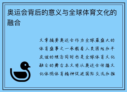 奥运会背后的意义与全球体育文化的融合 奥运会背后的意义与全球体育文化的融合