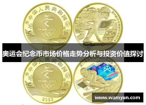 奥运会纪念币市场价格走势分析与投资价值探讨