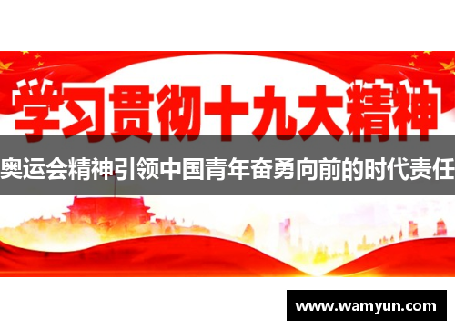 奥运会精神引领中国青年奋勇向前的时代责任