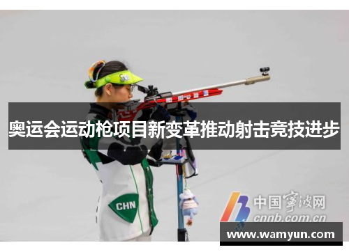 奥运会运动枪项目新变革推动射击竞技进步