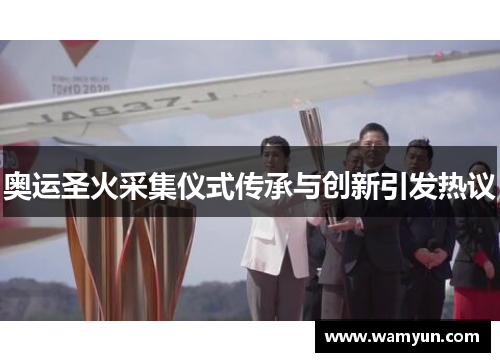 奥运圣火采集仪式传承与创新引发热议
