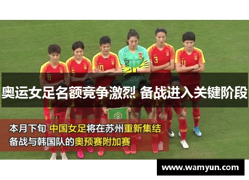 奥运女足名额竞争激烈 备战进入关键阶段 奥运女足名额竞争激烈 备战进入关键阶段