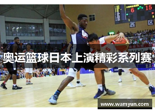 奥运篮球日本上演精彩系列赛 奥运篮球日本上演精彩系列赛
