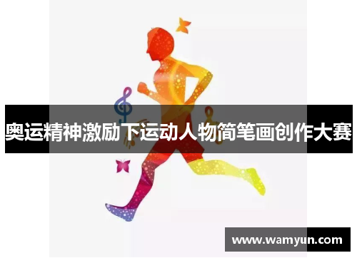 奥运精神激励下运动人物简笔画创作大赛