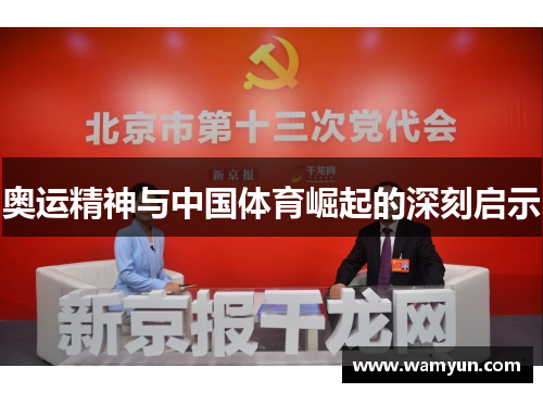 奥运精神与中国体育崛起的深刻启示 奥运精神与中国体育崛起的深刻启示