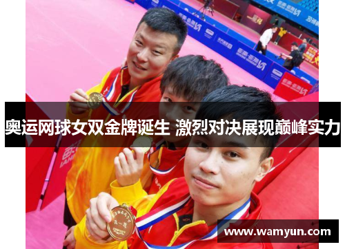 奥运网球女双金牌诞生 激烈对决展现巅峰实力