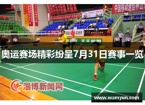奥运赛场精彩纷呈7月31日赛事一览 奥运赛场精彩纷呈7月31日赛事一览