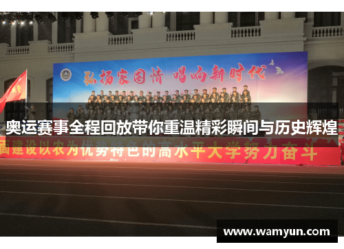 奥运赛事全程回放带你重温精彩瞬间与历史辉煌 奥运赛事全程回放带你重温精彩瞬间与历史辉煌