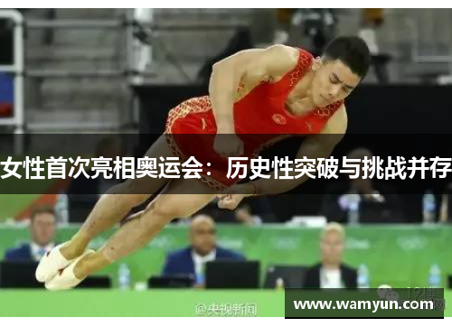 女性首次亮相奥运会：历史性突破与挑战并存