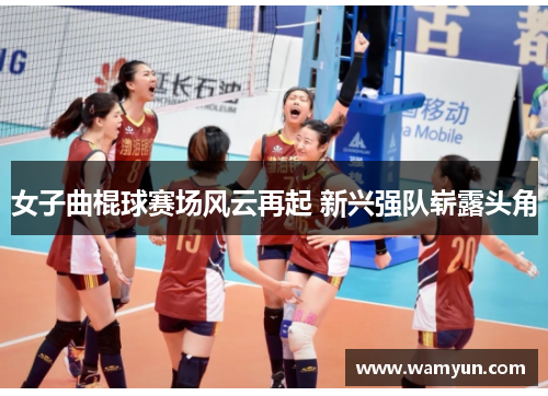 女子曲棍球赛场风云再起 新兴强队崭露头角 女子曲棍球赛场风云再起 新兴强队崭露头角