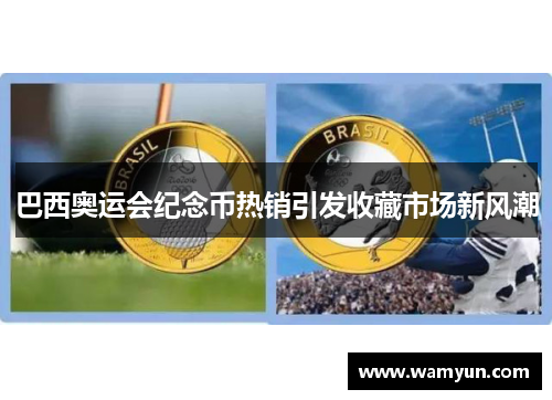 巴西奥运会纪念币热销引发收藏市场新风潮