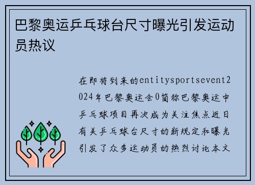 巴黎奥运乒乓球台尺寸曝光引发运动员热议 巴黎奥运乒乓球台尺寸曝光引发运动员热议