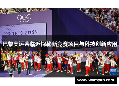 巴黎奥运会临近探秘新竞赛项目与科技创新应用