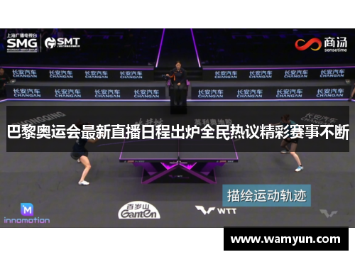 巴黎奥运会最新直播日程出炉全民热议精彩赛事不断