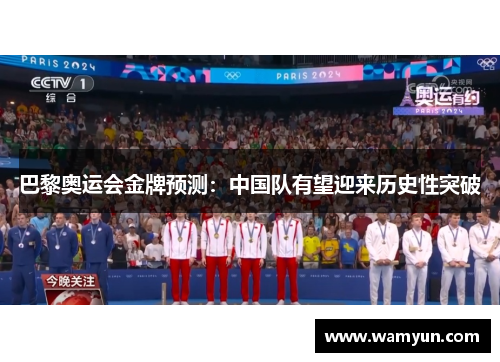 巴黎奥运会金牌预测：中国队有望迎来历史性突破