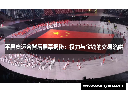 平昌奥运会背后黑幕揭秘：权力与金钱的交易陷阱